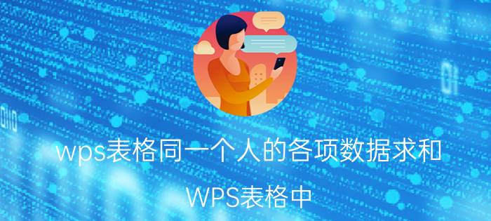 wps表格同一个人的各项数据求和 WPS表格中，如何能快速算出数量总和？